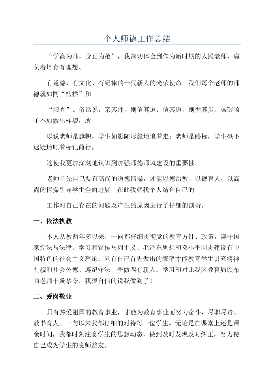 个人师德工作总结_第1页