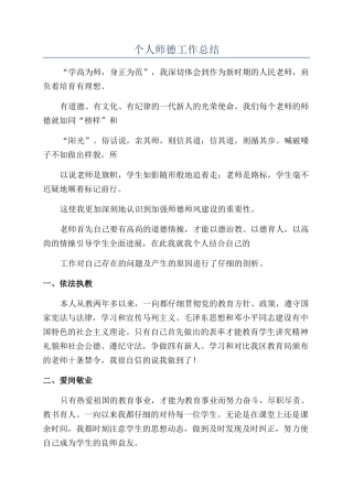个人师德工作总结
