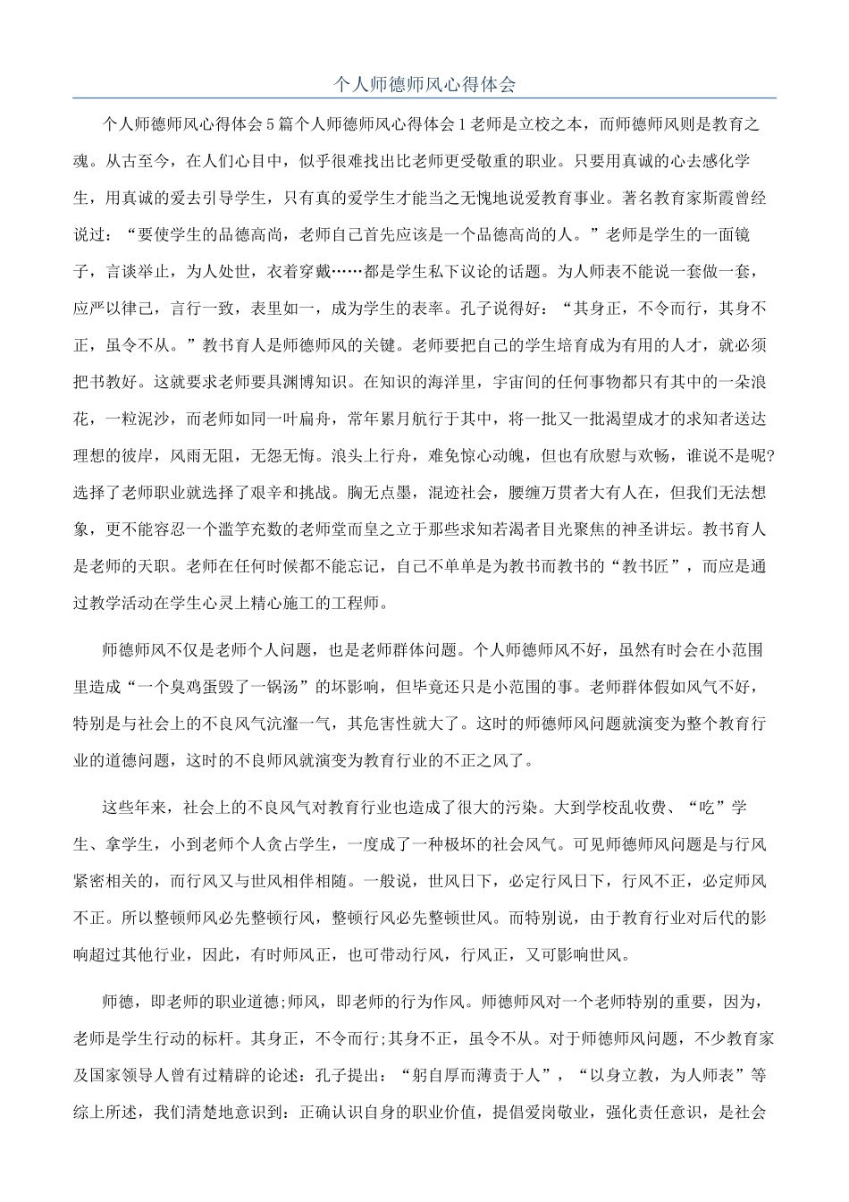 个人师德师风心得体会_第1页