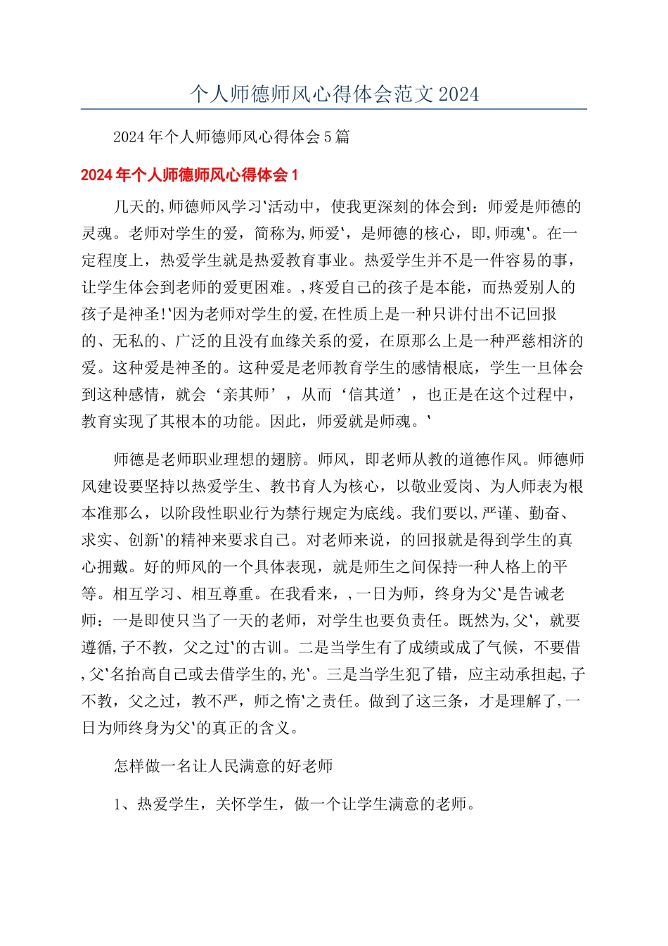 个人师德师风心得体会范文2024_第1页