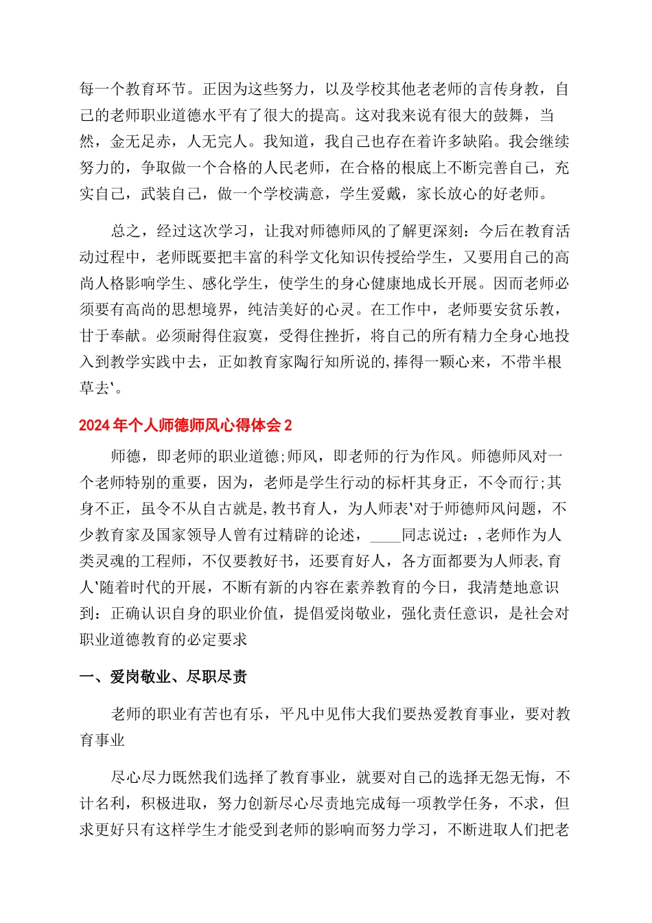 个人师德师风心得体会范文2024_第3页
