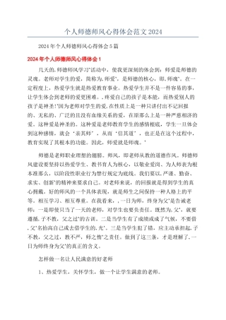 个人师德师风心得体会范文2024