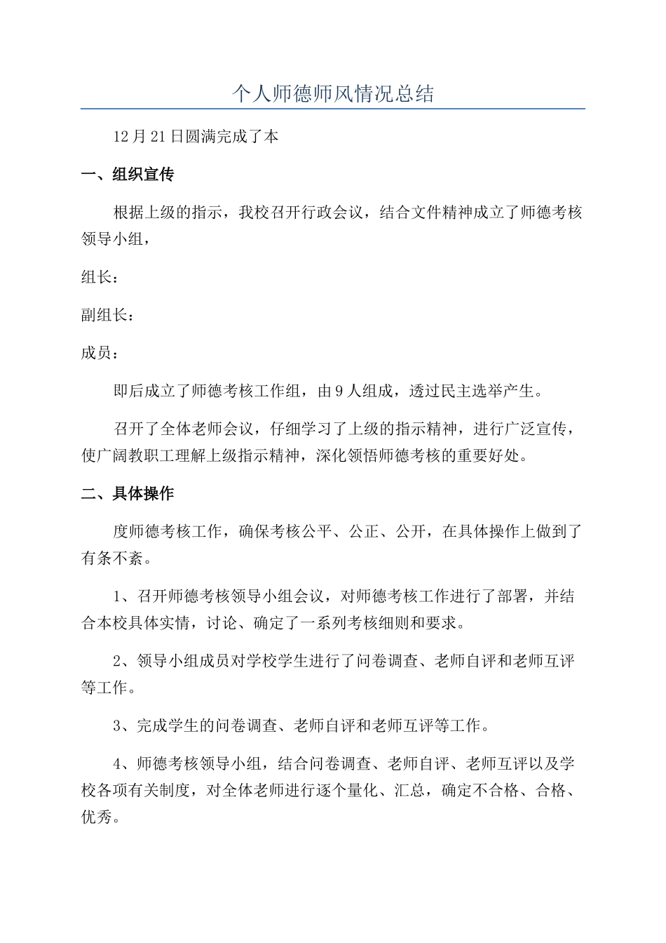 个人师德师风情况总结_第1页