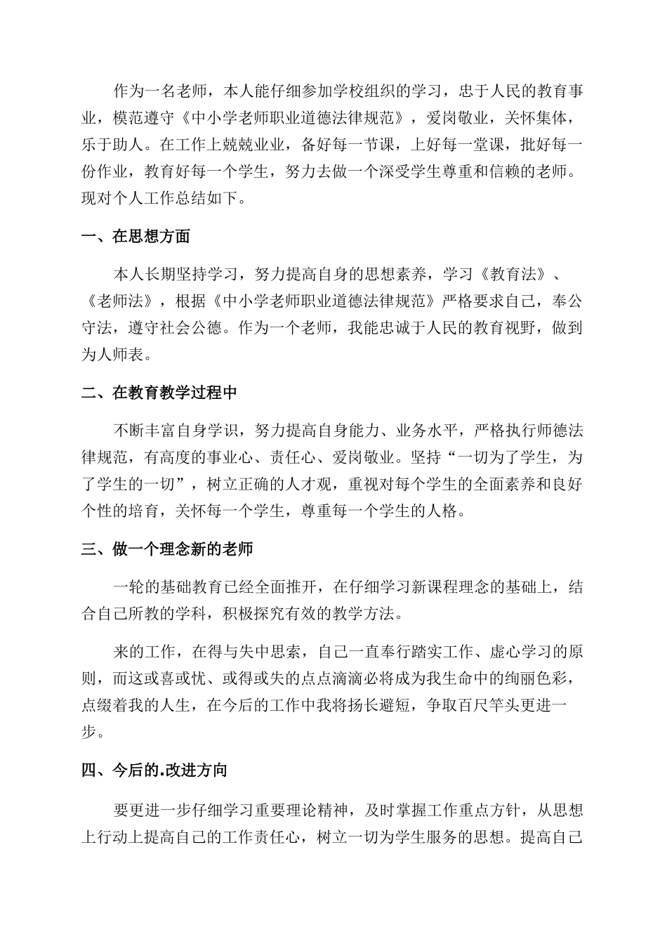 个人师德师风情况总结_第3页