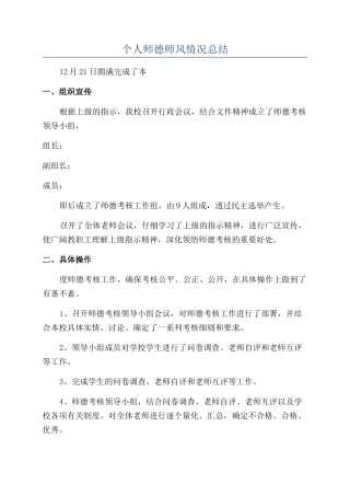 个人师德师风情况总结