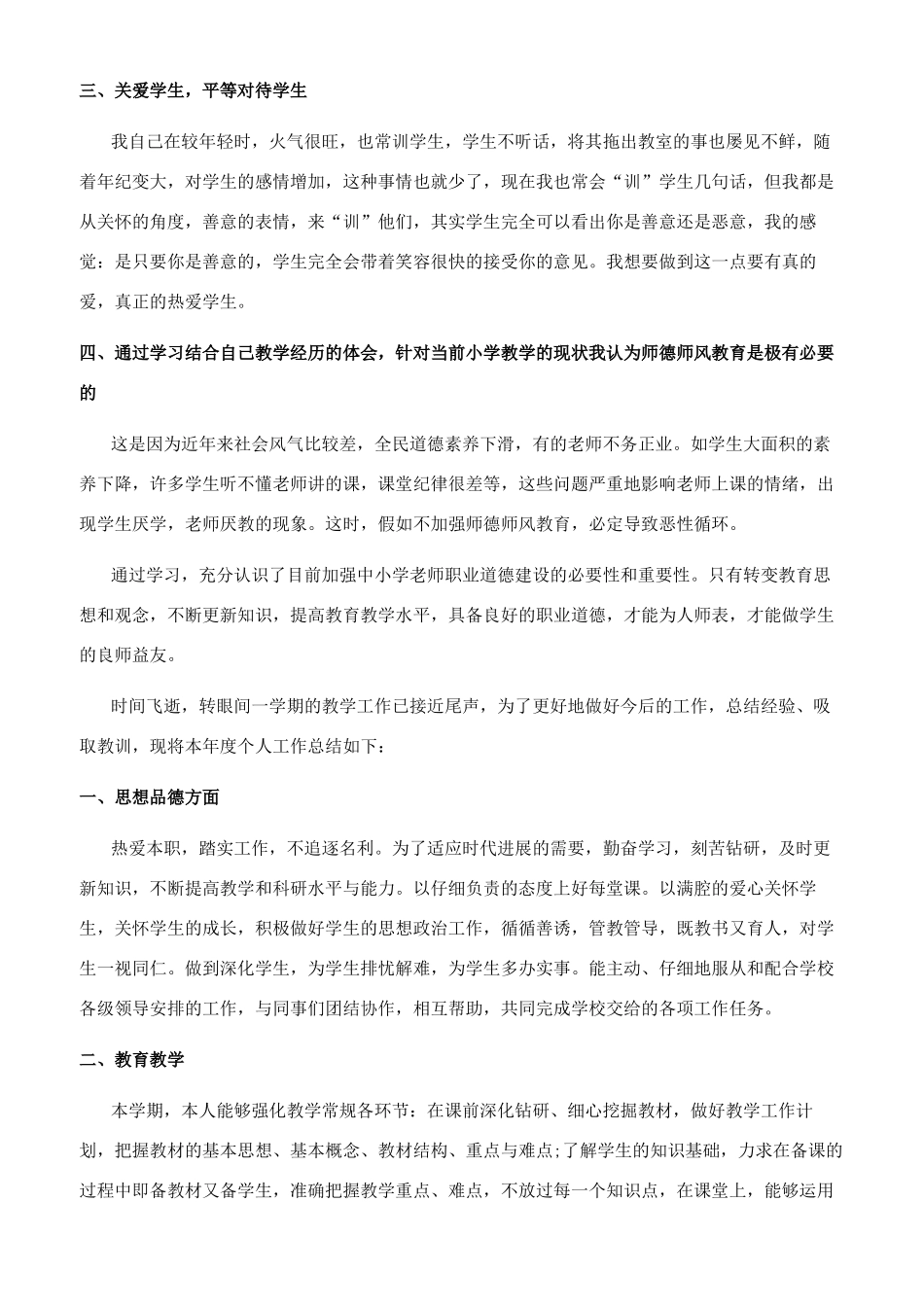 个人师德总结100字_第3页