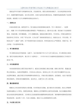 个人师德总结100字