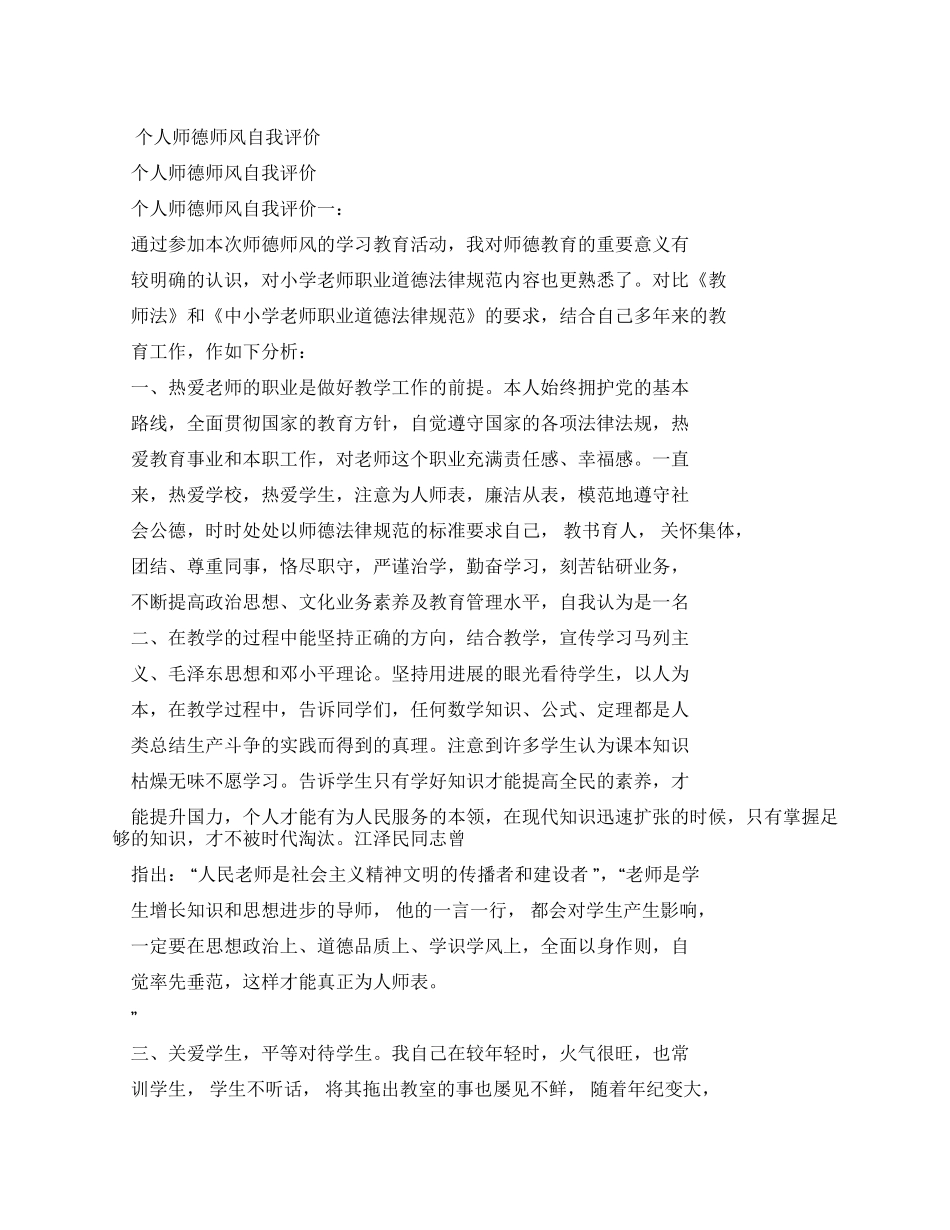 个人师德自我评价_第1页