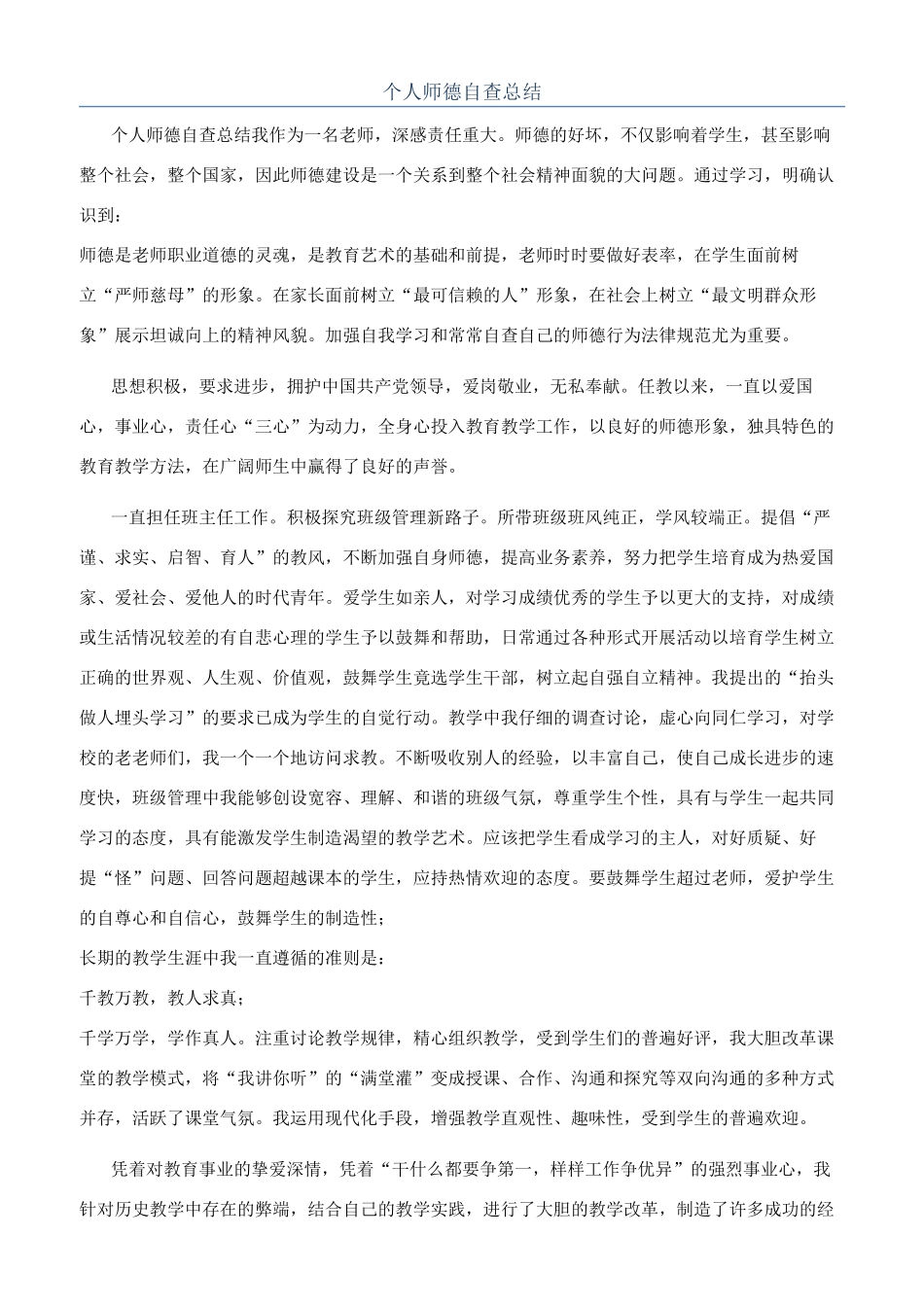 个人师德自查总结_第1页