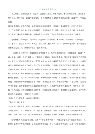 个人师德自查总结