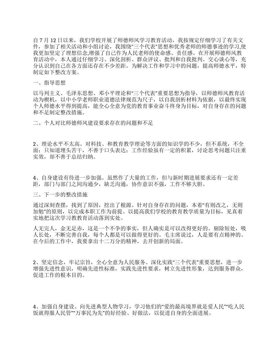 个人师德师风学习措施_第1页