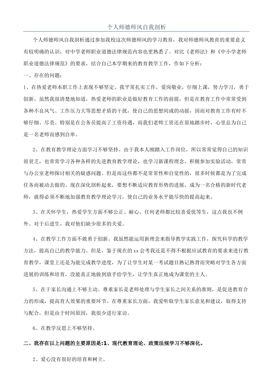 个人师德师风自我剖析_第1页