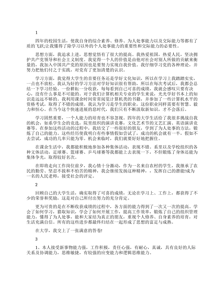 个人师范生自我评价求职简历_第1页