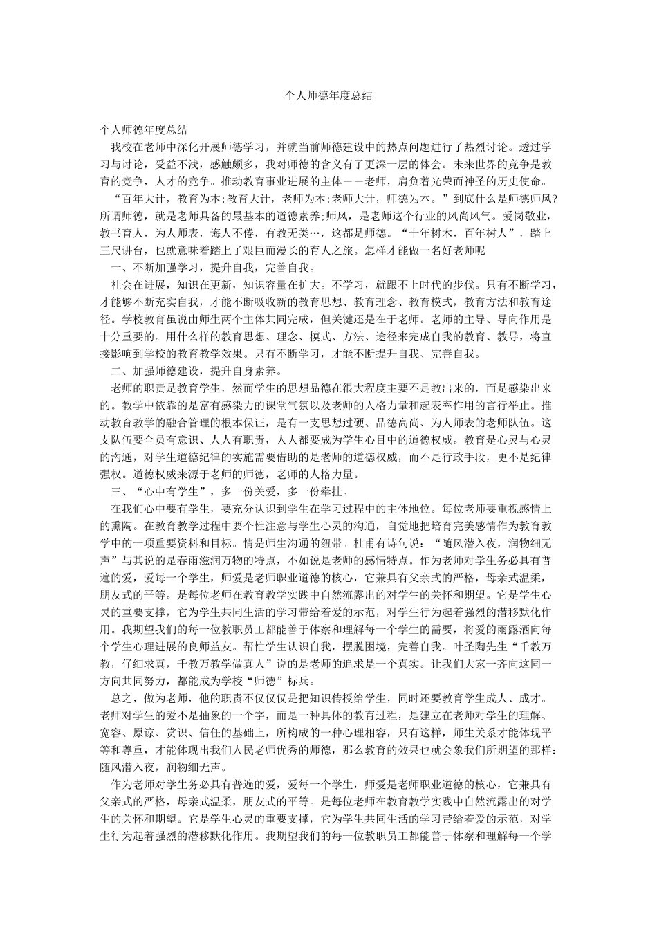 个人师德年度总结_第1页