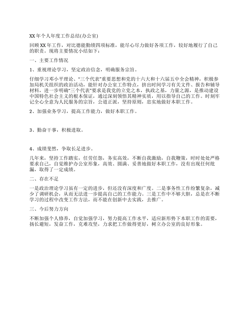 个人年度工作总结(办公室)_第1页