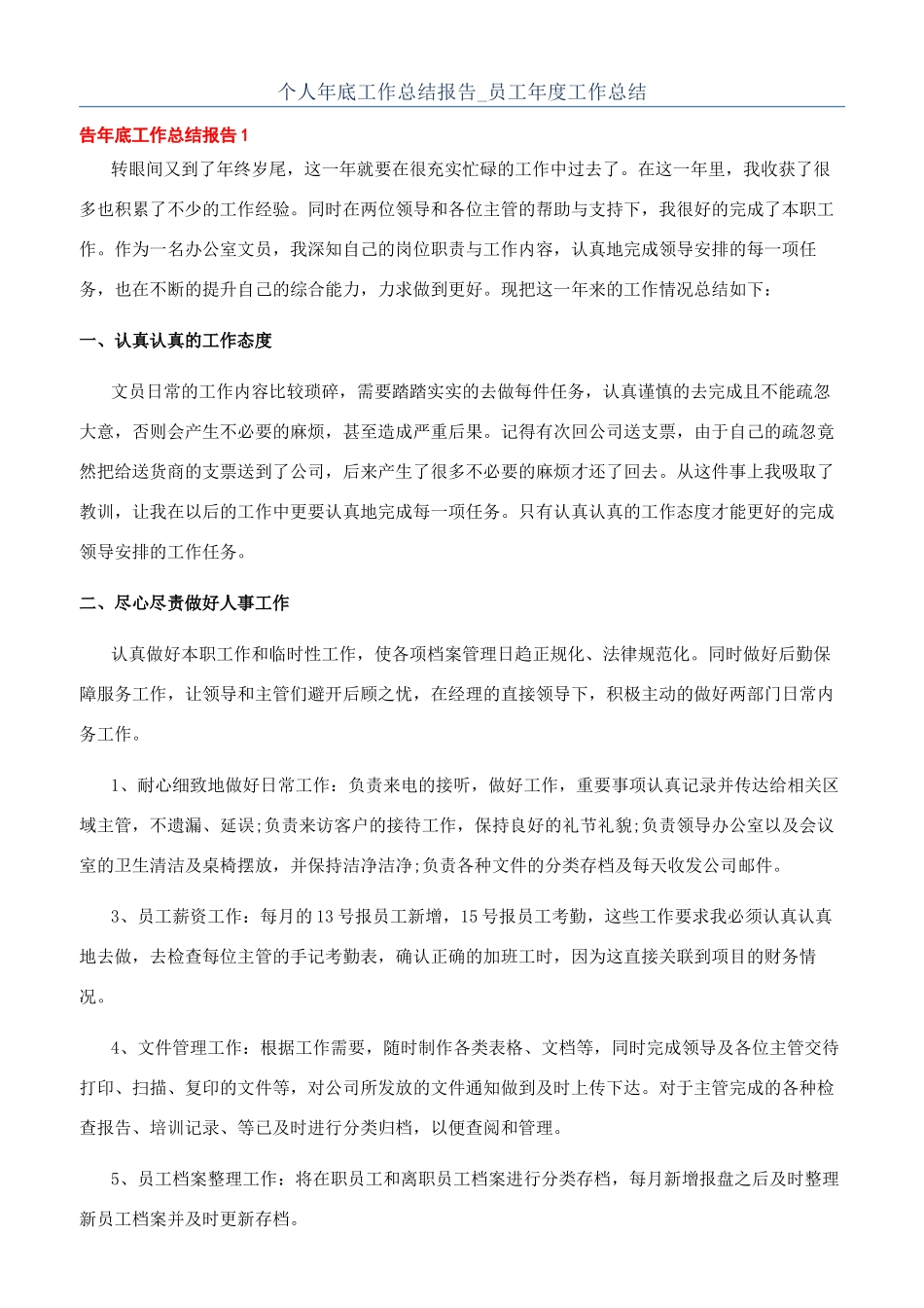 个人年底工作总结报告-员工年度工作总结_第1页