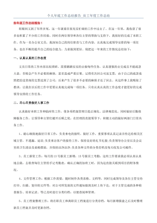个人年底工作总结报告-员工年度工作总结
