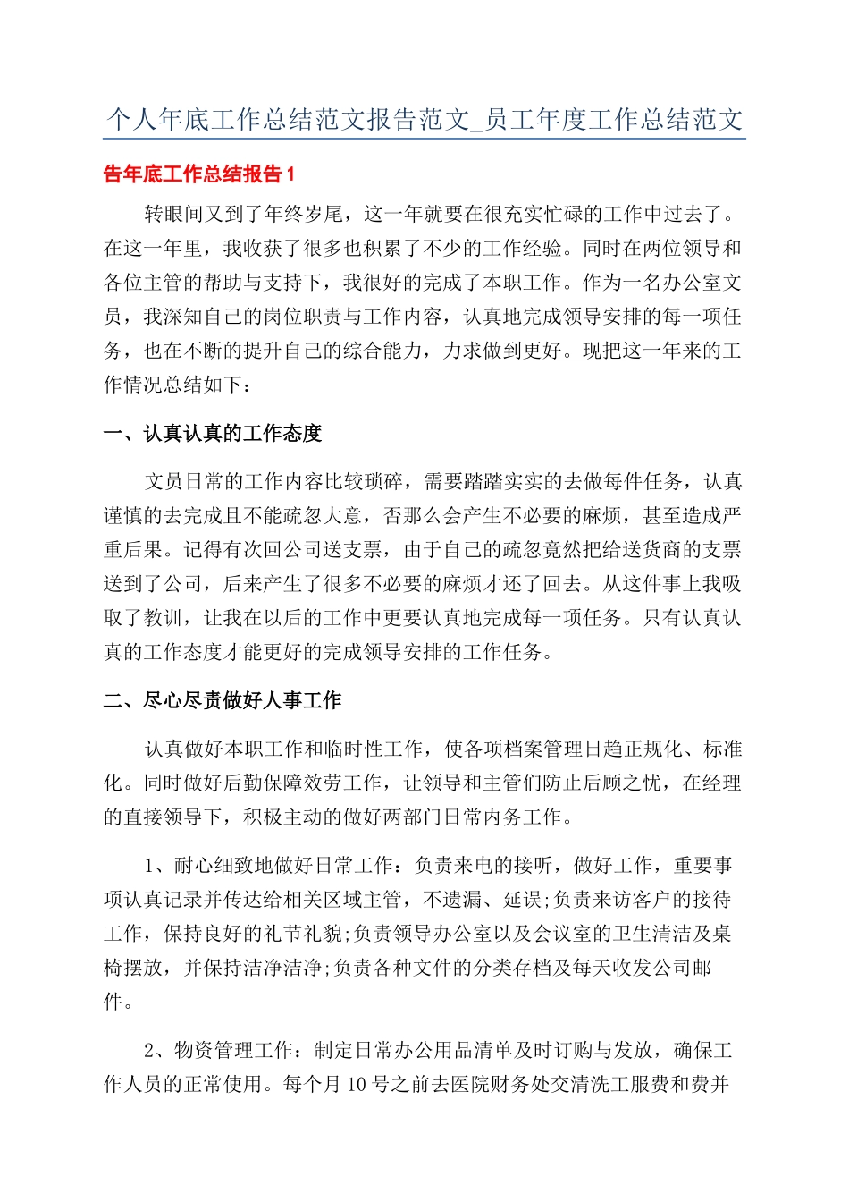 个人年底工作总结范文报告范文-员工年度工作总结范文_第1页