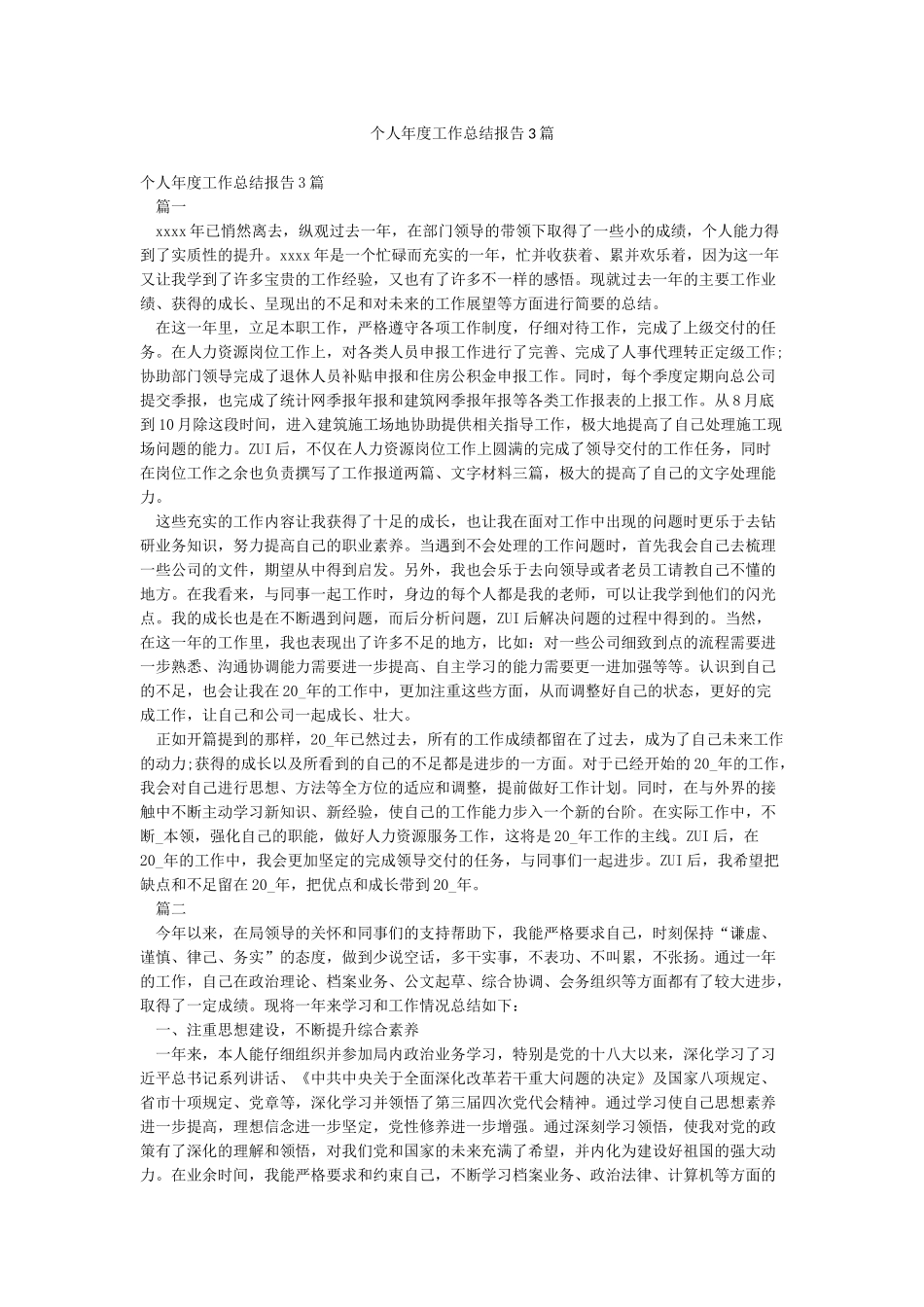 个人年度工作总结报告3篇_第1页