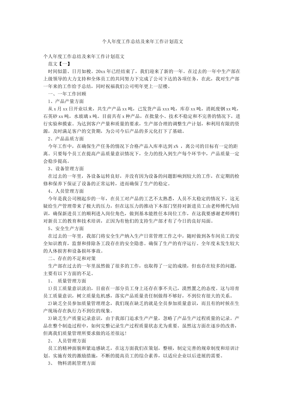 个人年度工作总结及来年工作计划范文_第1页