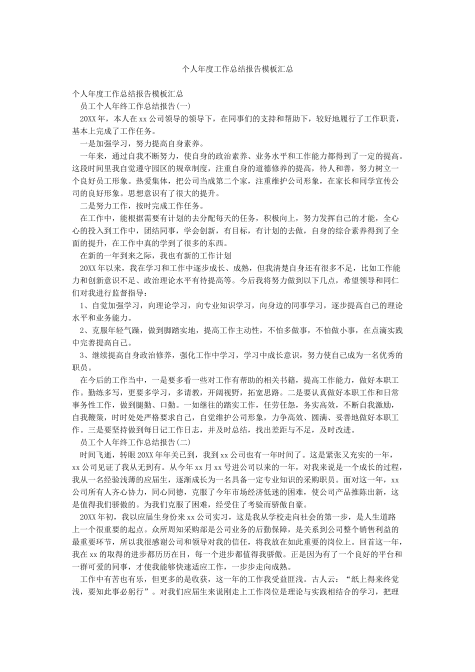 个人年度工作总结报告模板汇总_第1页