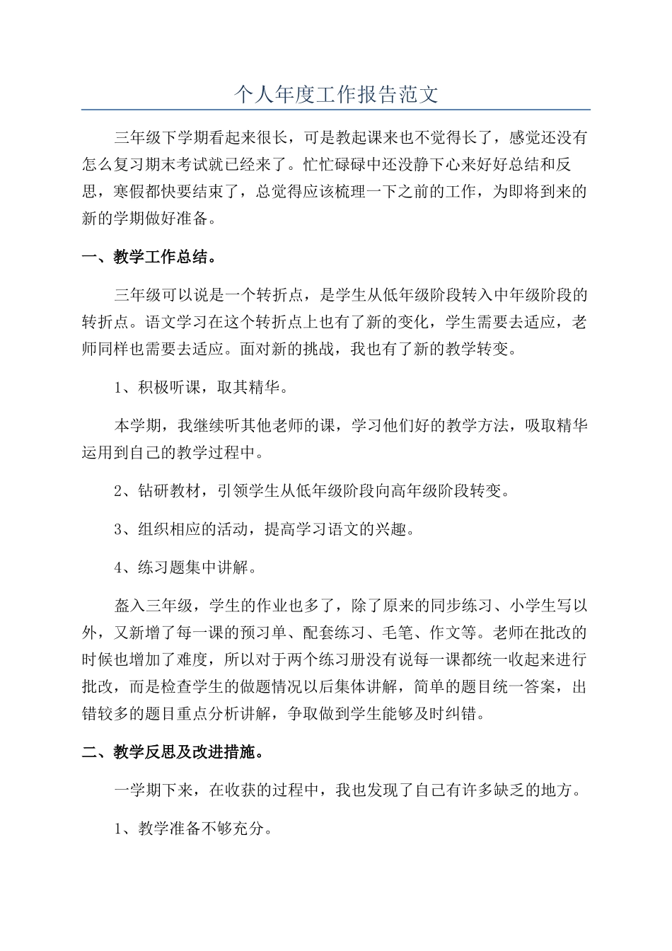 个人年度工作报告范文_第1页