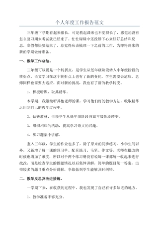 个人年度工作报告范文