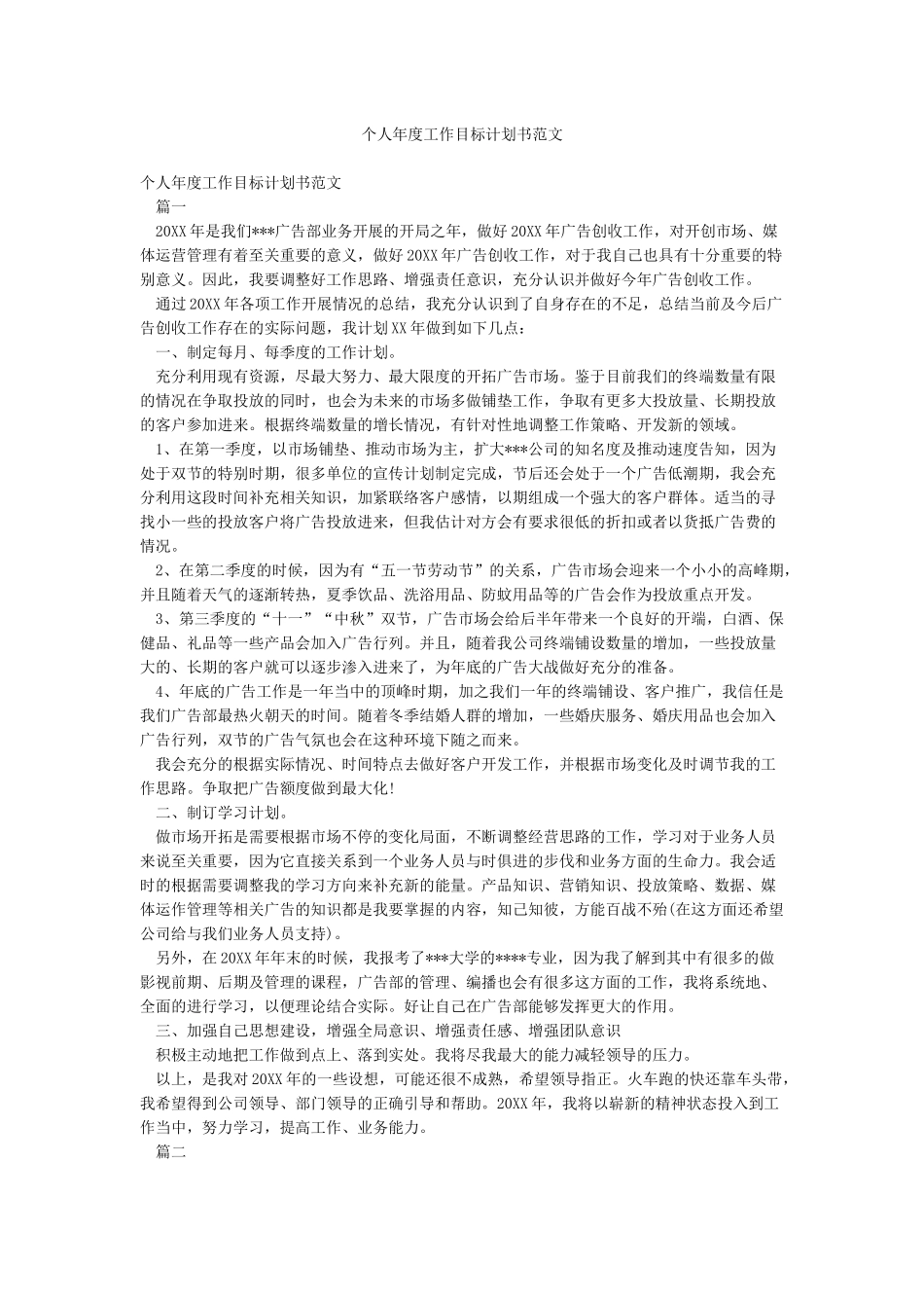 个人年度工作目标计划书范文_第1页