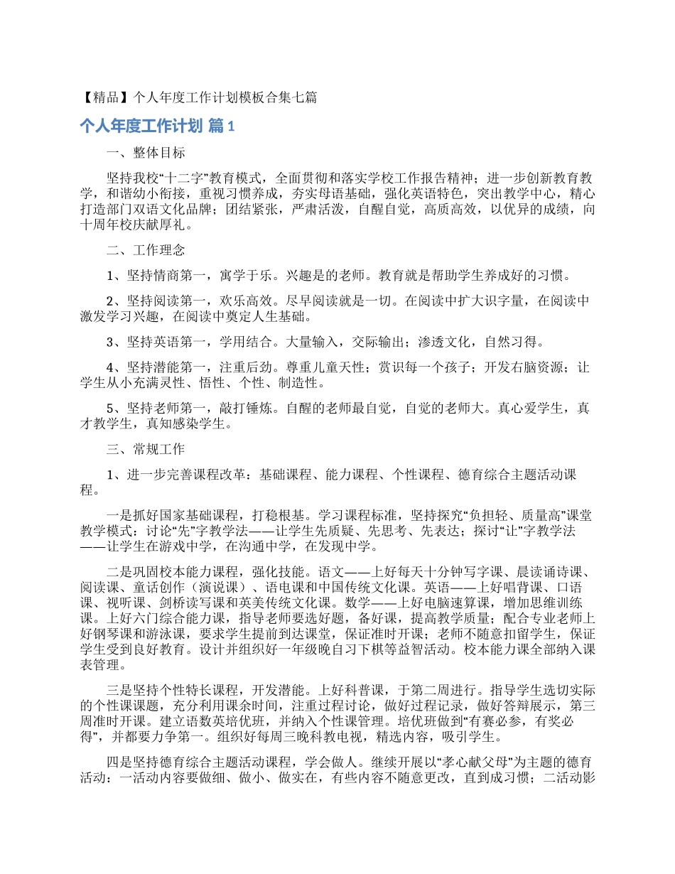 个人年度工作计划模板合集七篇_第1页