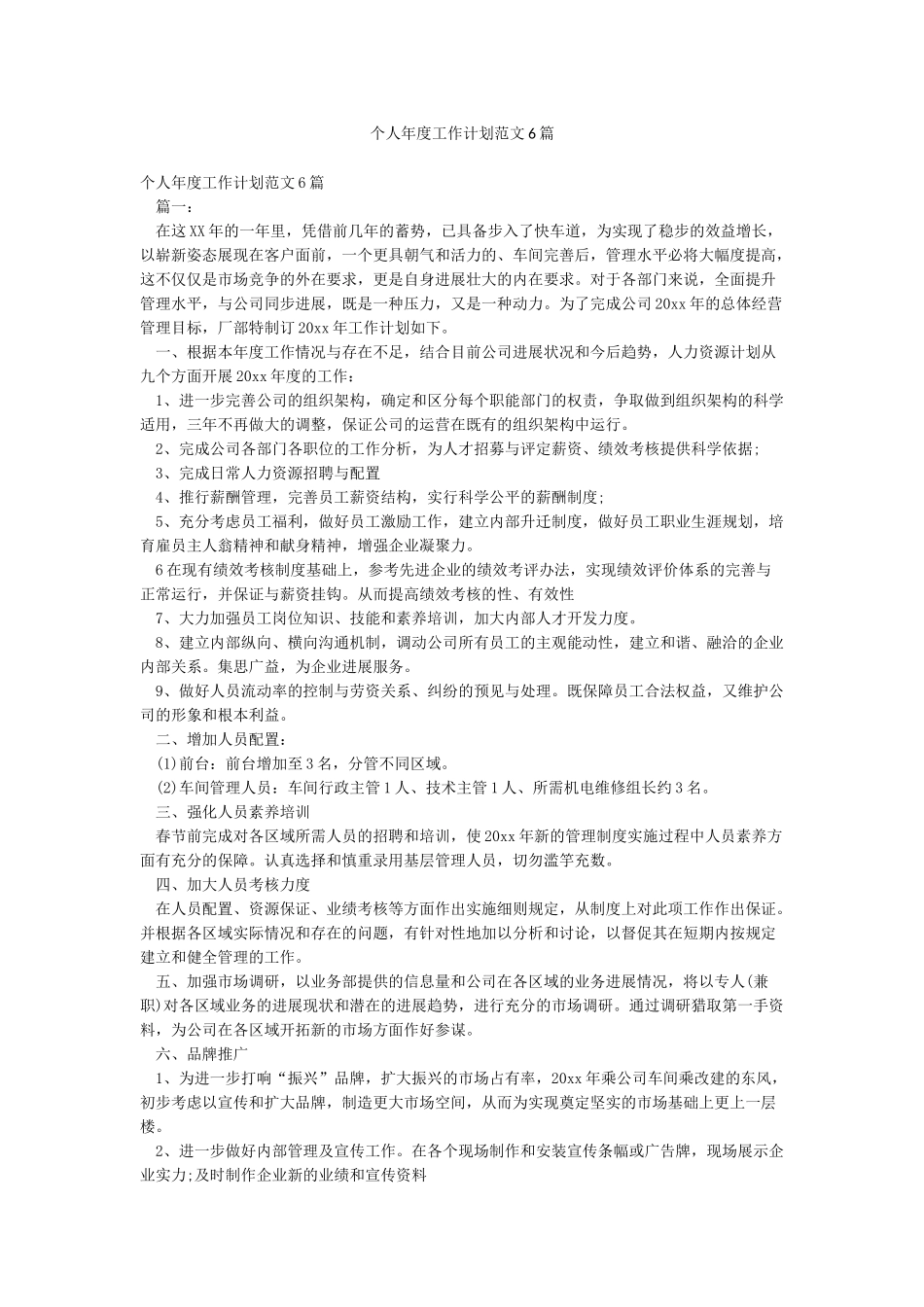 个人年度工作计划范文6篇_第1页