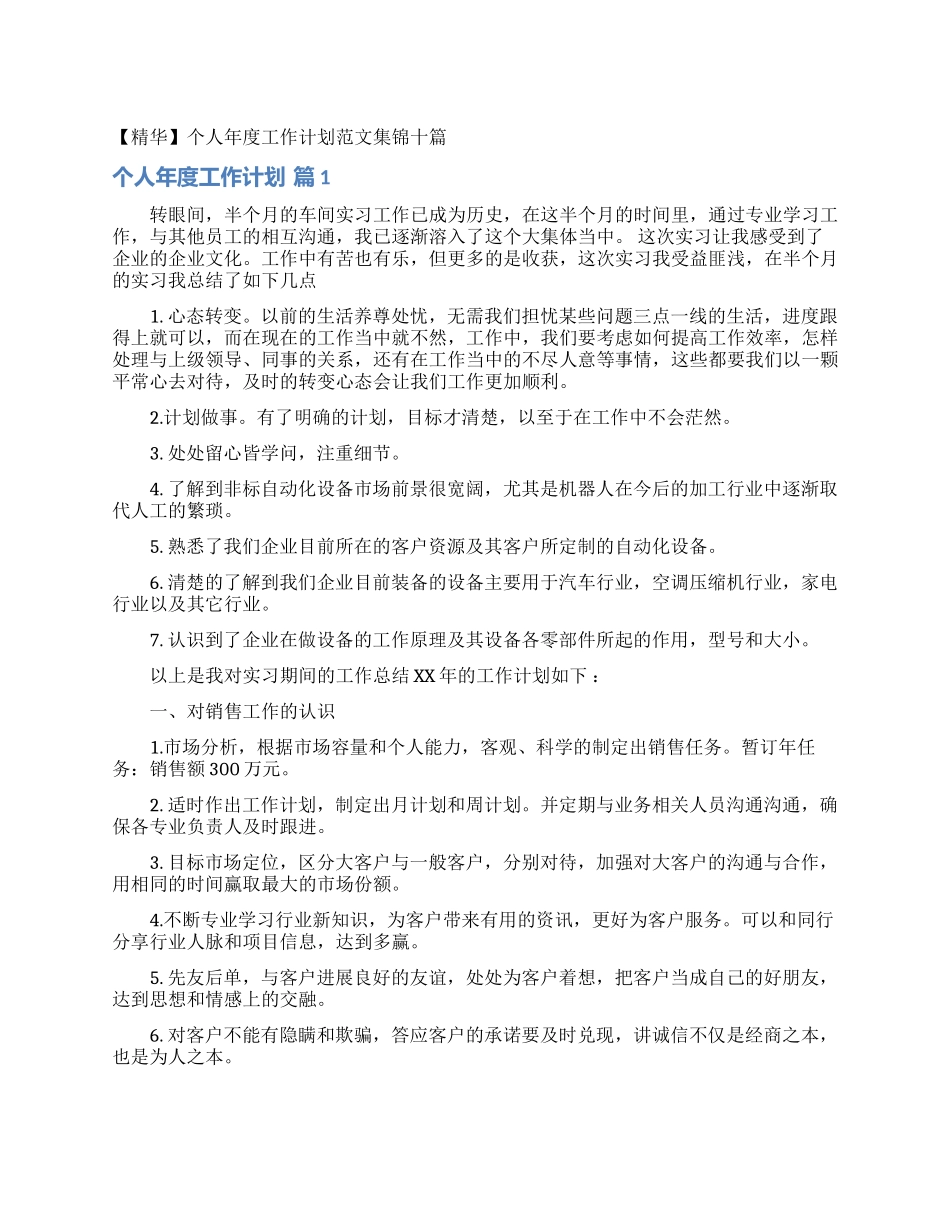 个人年度工作计划范文集锦十篇_第1页
