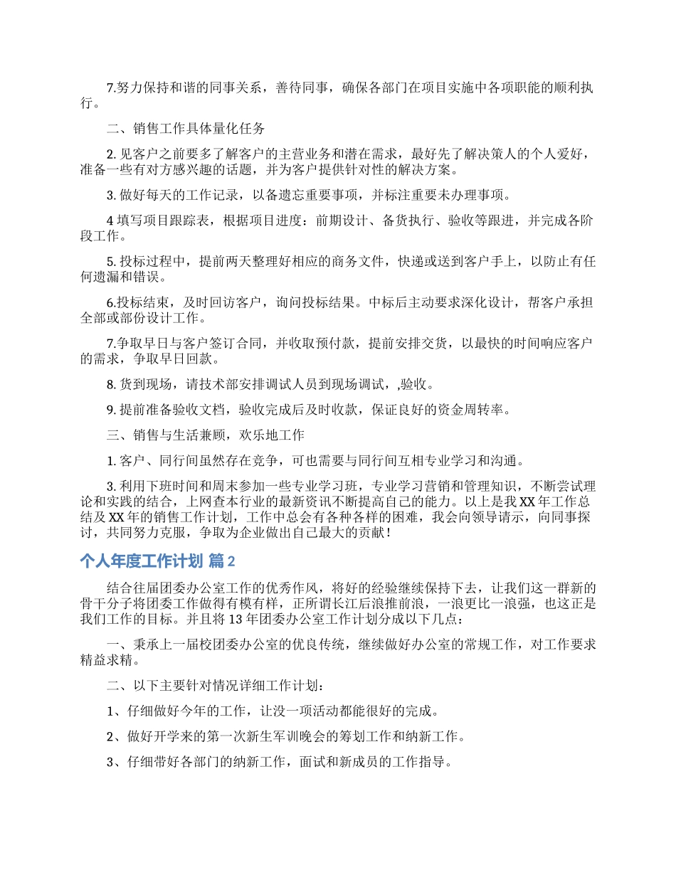 个人年度工作计划范文集锦十篇_第2页