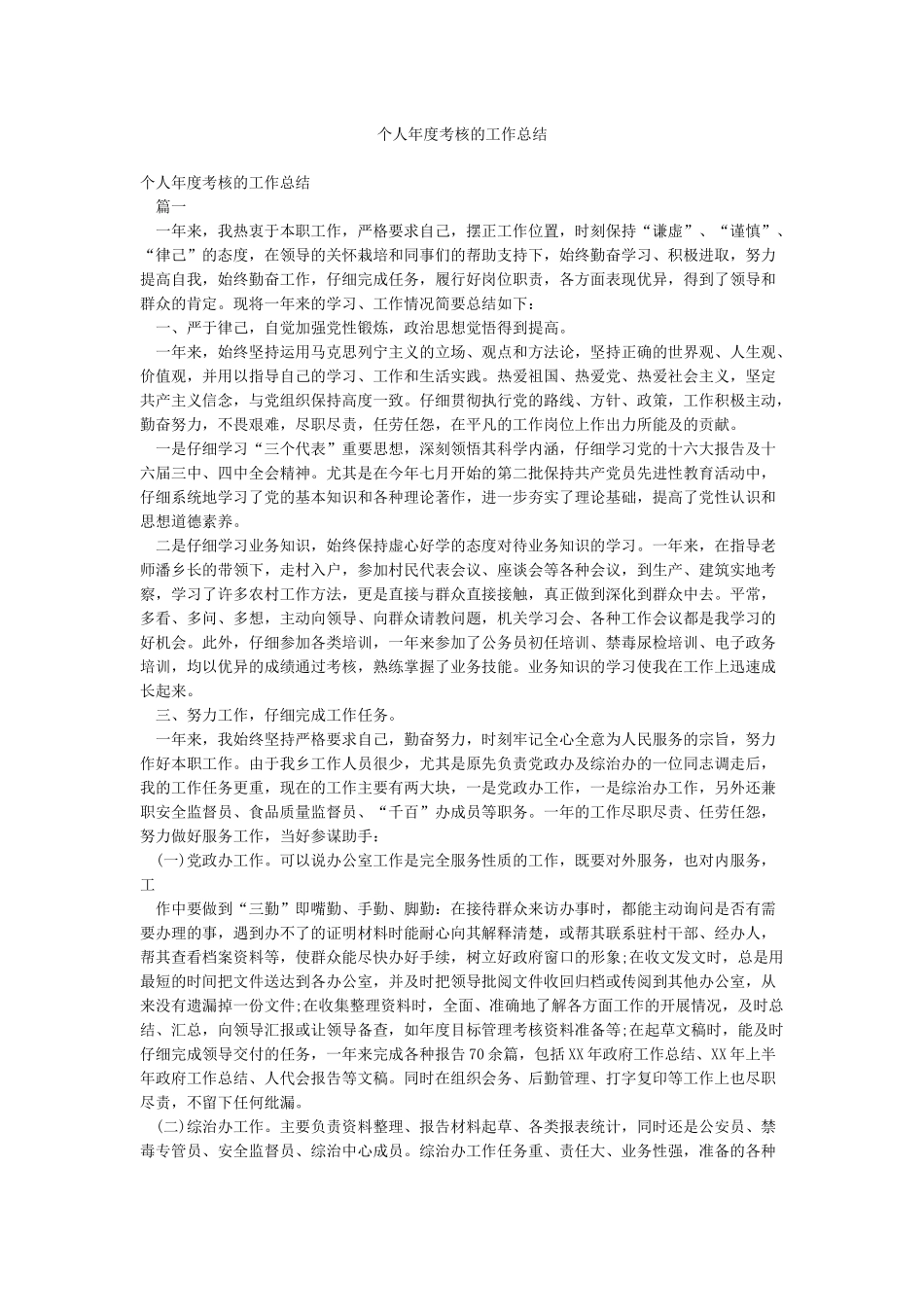 个人年度考核的工作总结_第1页