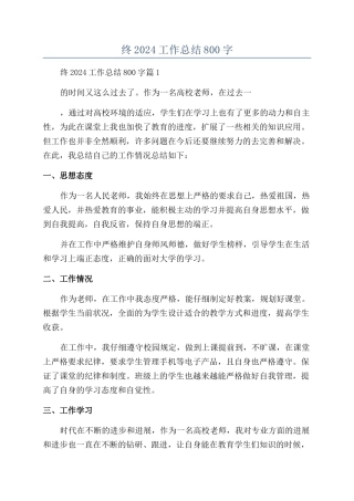 个人年终2024工作总结800字