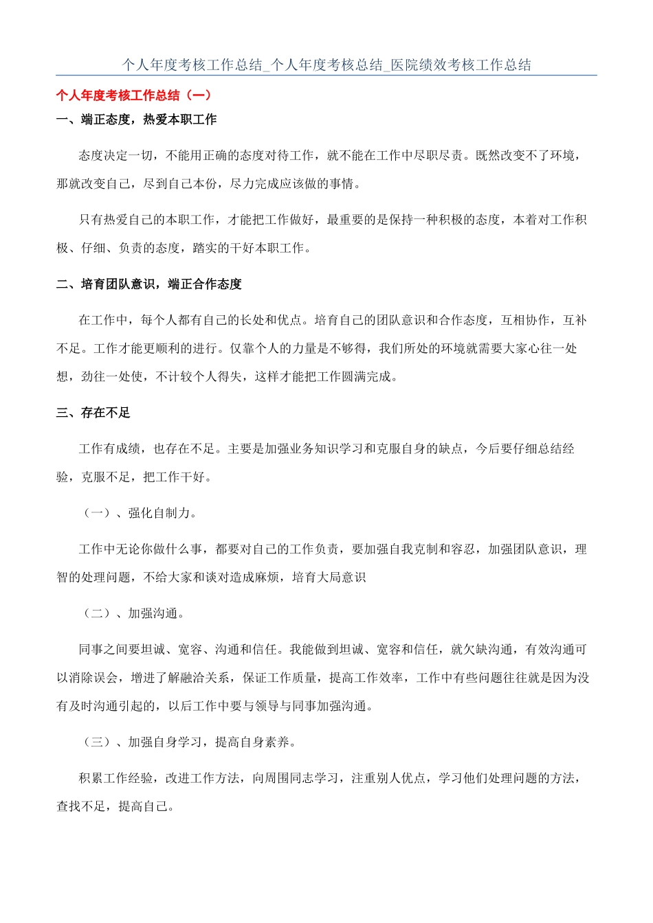 个人年度考核工作总结-个人年度考核总结-医院绩效考核工作总结_第1页
