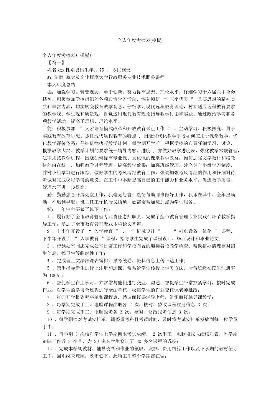 个人年度考核表_第1页