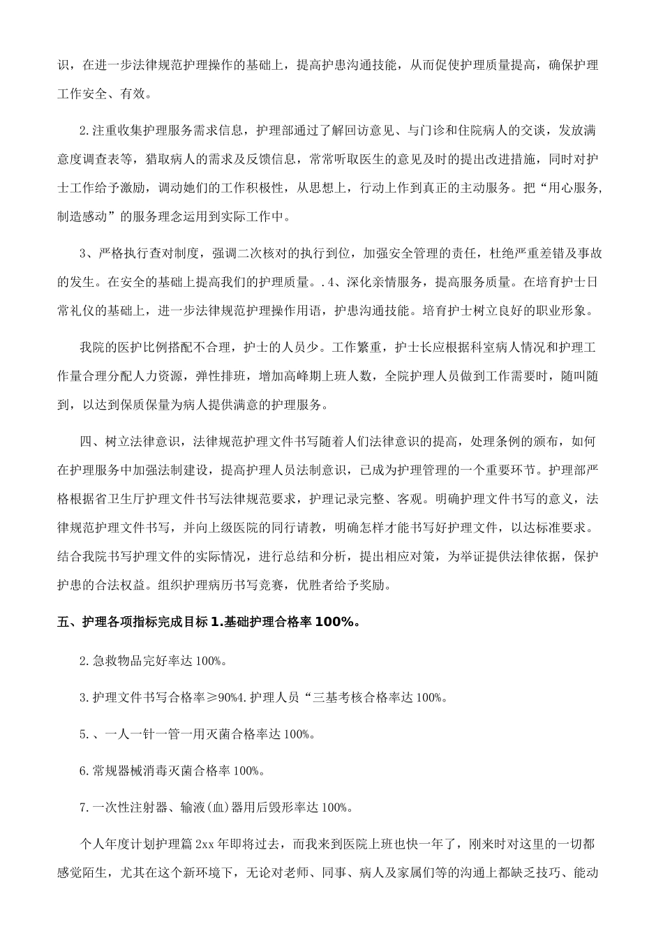 个人年度计划护理_第2页