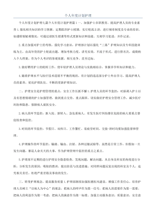 个人年度计划护理