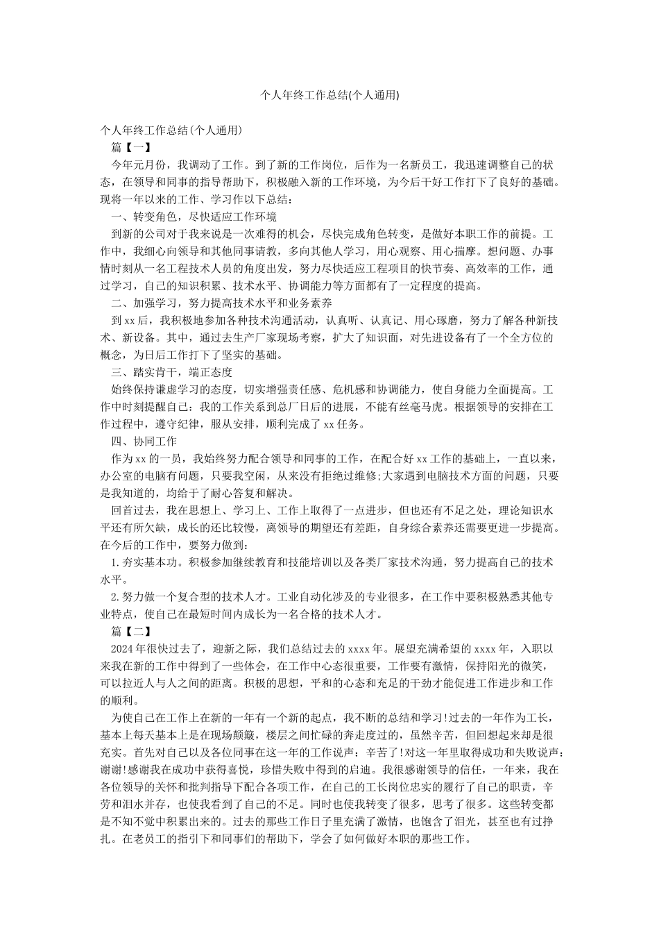 个人年终工作总结(个人通用)_第1页
