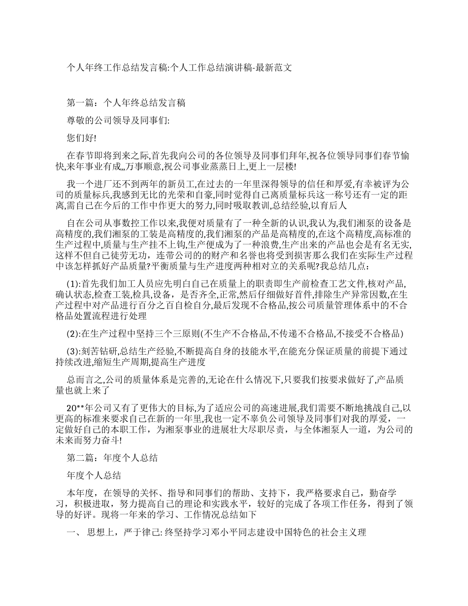 个人年终工作总结发言稿-个人工作总结演讲稿-最新例文_第1页