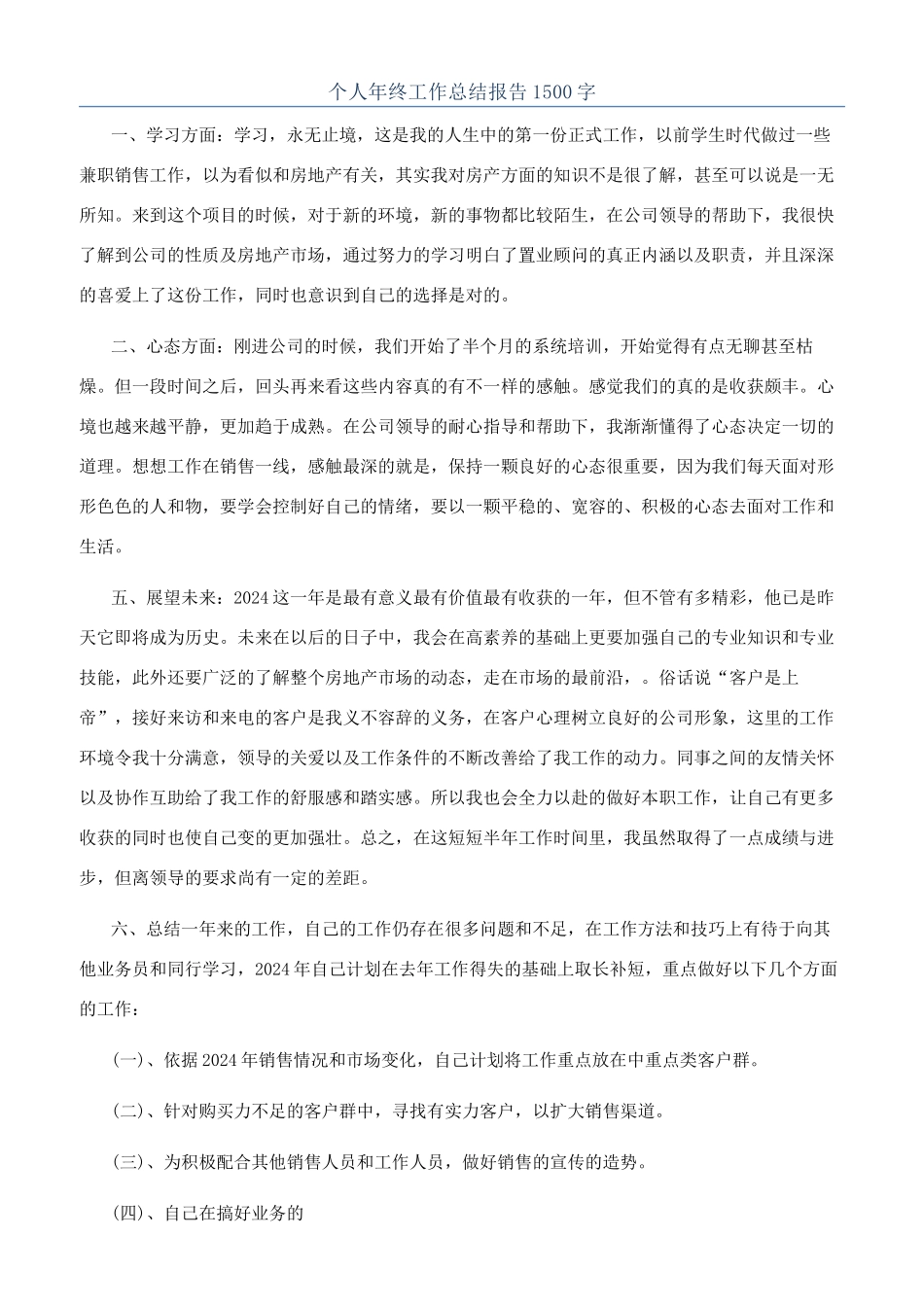 个人年终工作总结报告1500字_第1页
