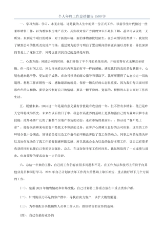 个人年终工作总结报告1500字