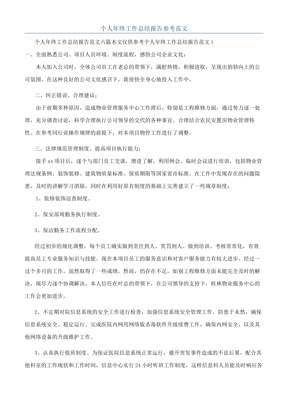 个人年终工作总结报告参考范文_第1页