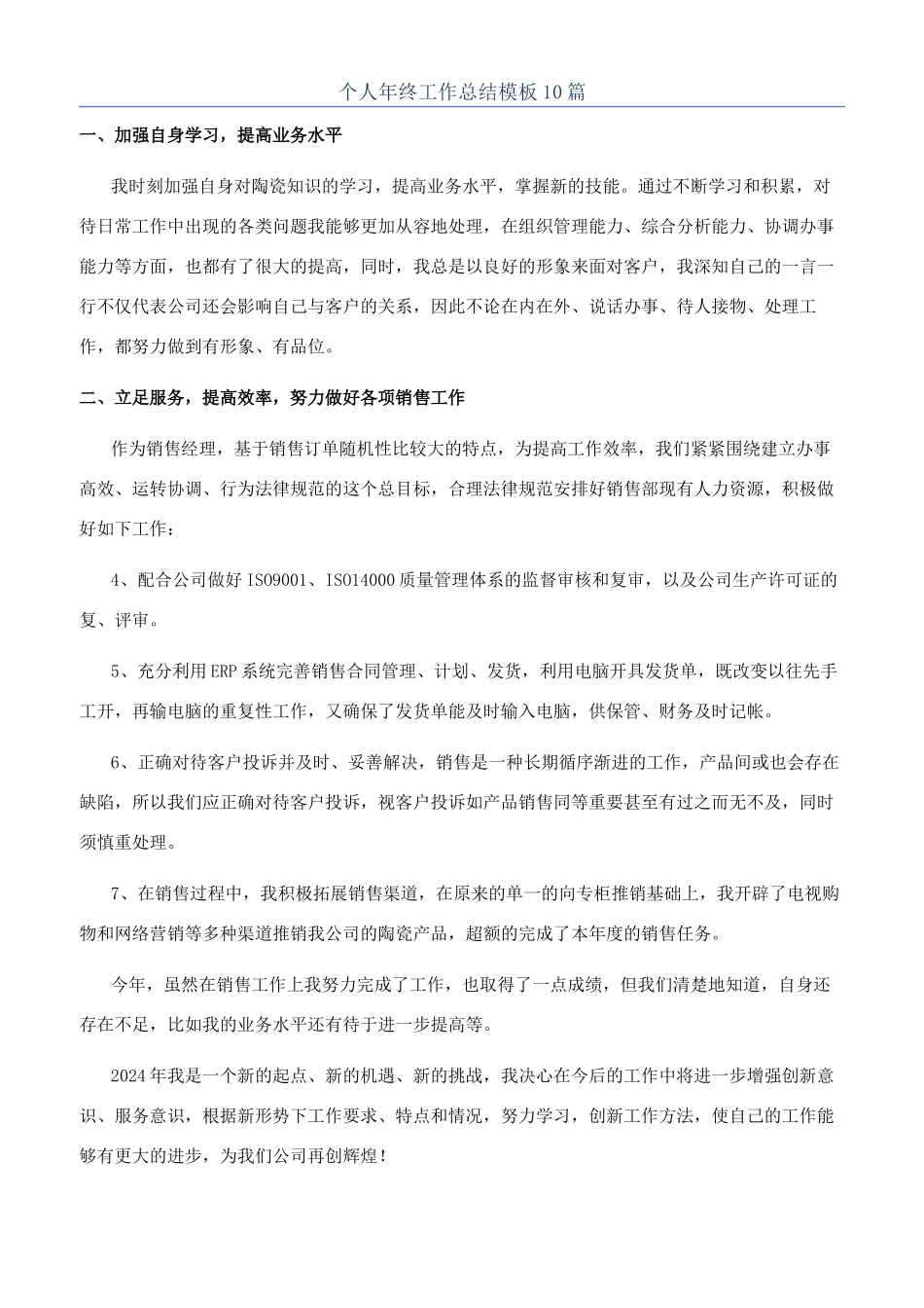 个人年终工作总结模板10篇_第1页