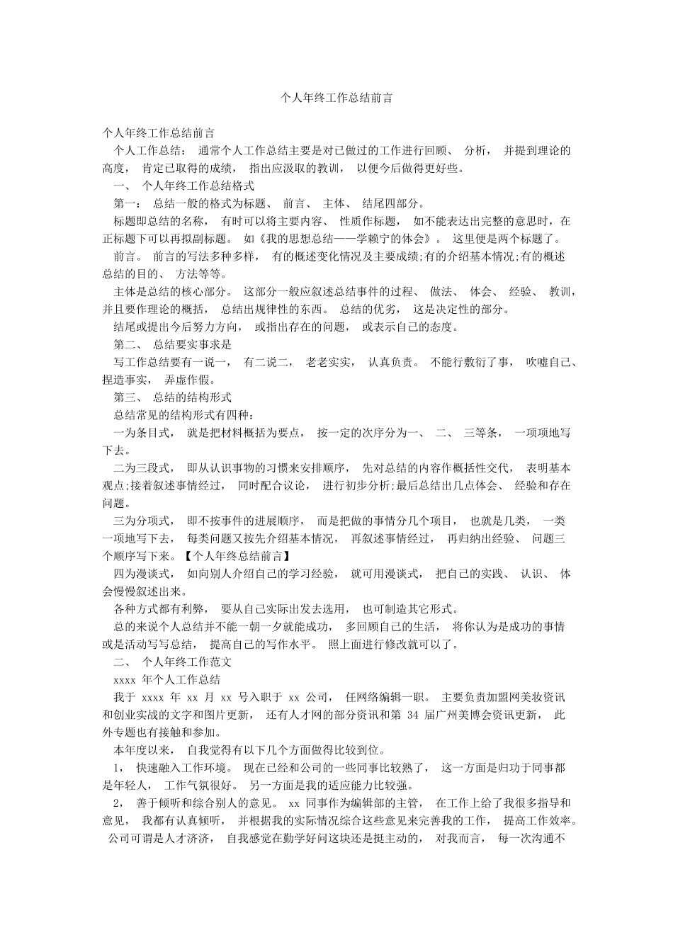 个人年终工作总结前言_第1页