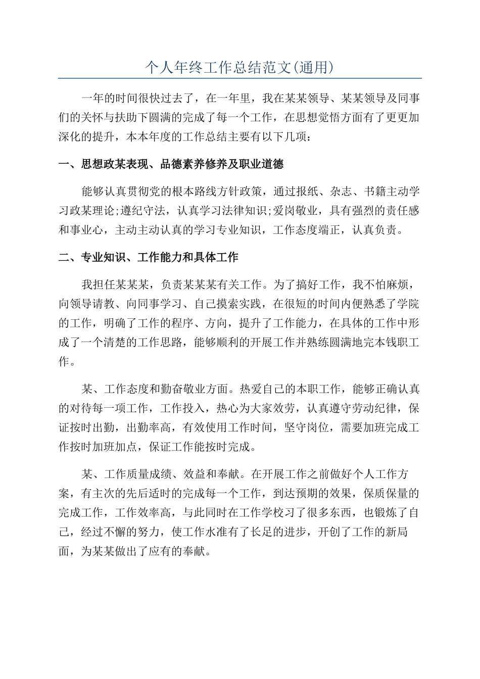 个人年终工作总结范文(通用)_第1页