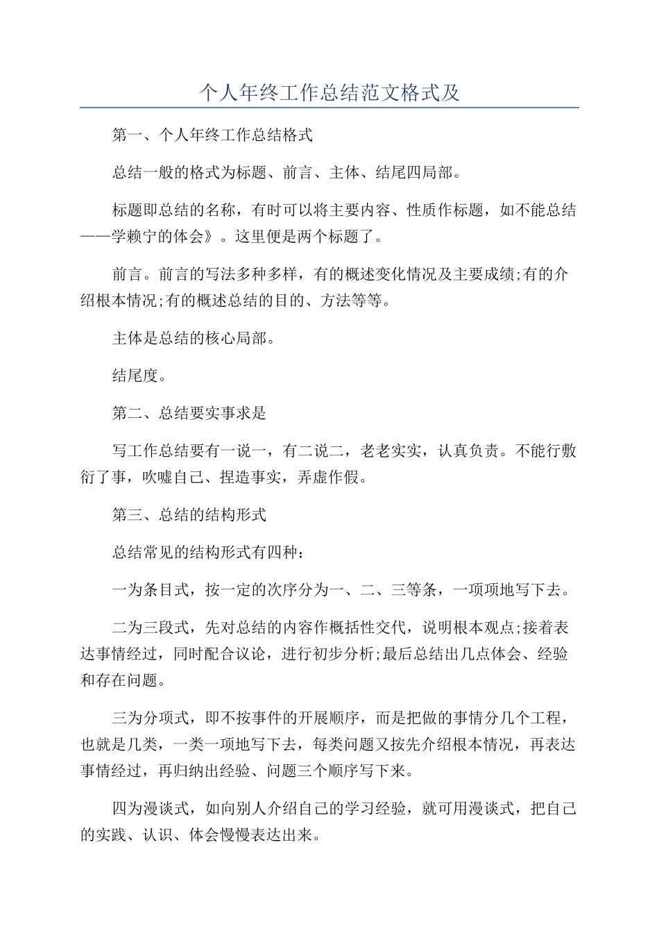 个人年终工作总结范文格式及_第1页