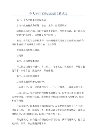 个人年终工作总结范文格式及