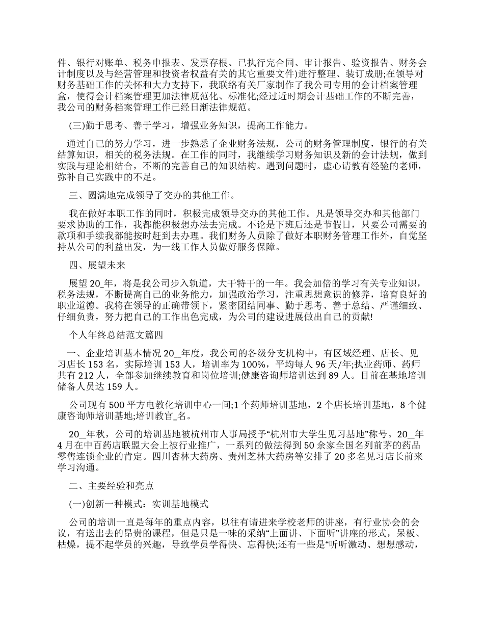 个人年终总结例文优秀例文_第3页