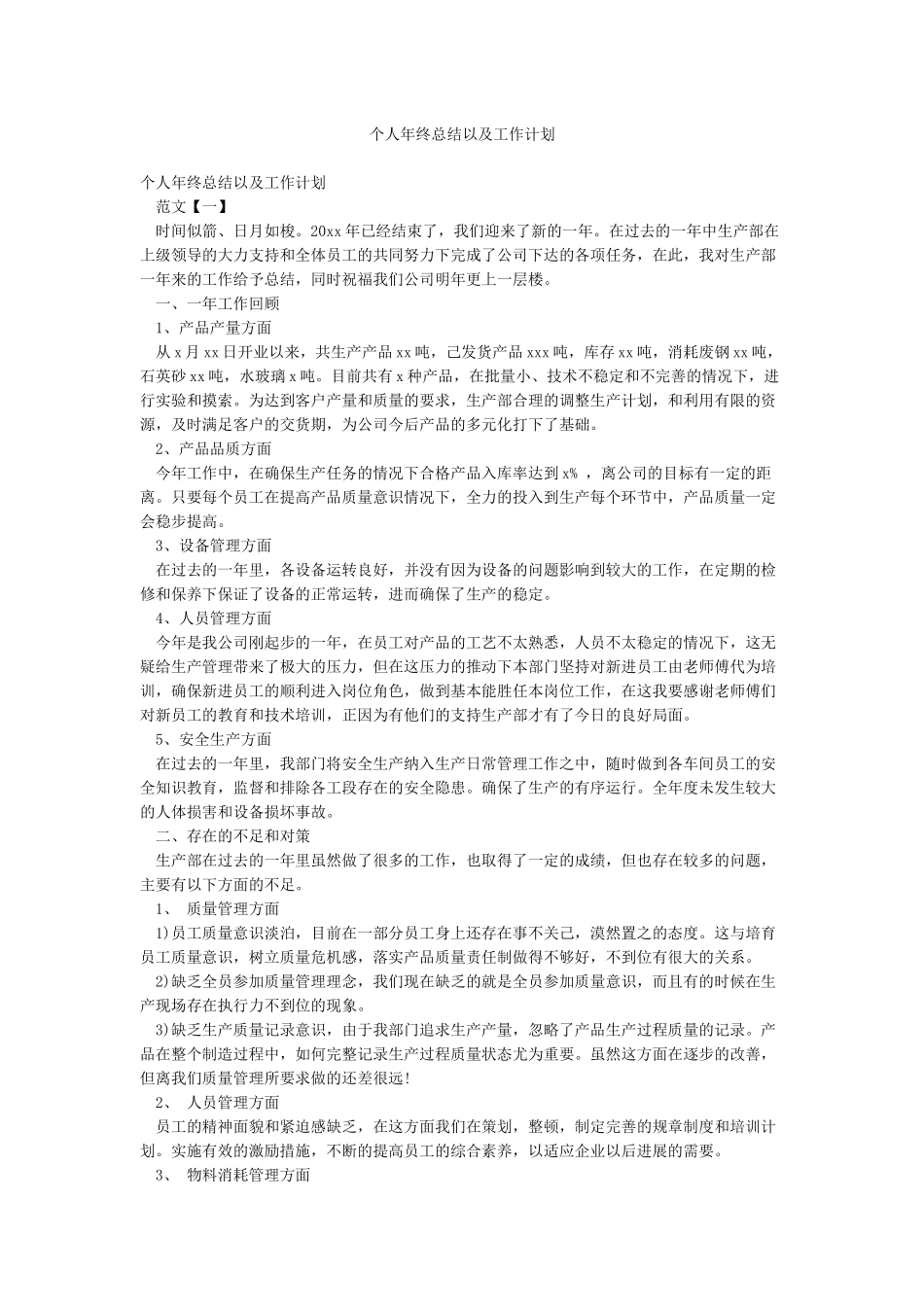 个人年终总结以及工作计划_第1页